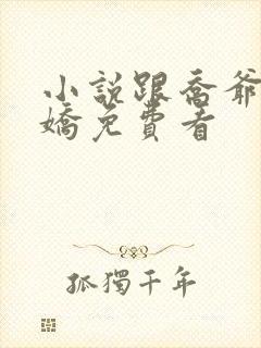 小说跟乔爷撒个娇免费看