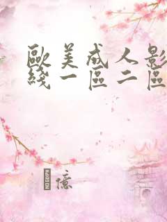 欧美成人影院在线一区二区