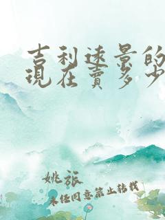 吉利远景的轿车现在卖多少钱