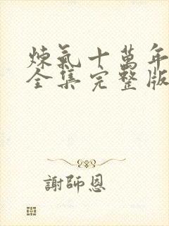 炼气十万年免费全集完整版