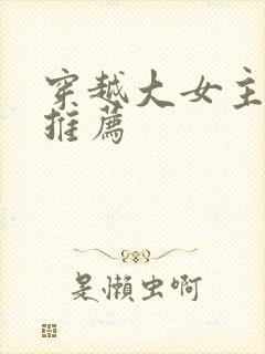 穿越大女主小说推荐