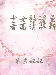 少女动漫免费观看高清版新