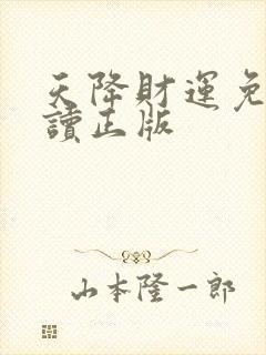 天降财运免费阅读正版