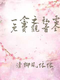 一念之私电视剧免费观看全集