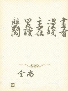 双男主漫画免费阅读在线看