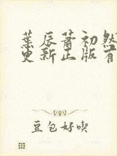 叶辰萧初然最快更新正版有声小说