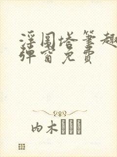 浮图塔笔趣阁无弹窗免费