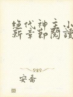 绝代神主小说最新章节阅读