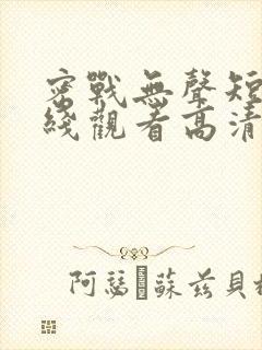 密战无声短剧在线观看高清完整免费