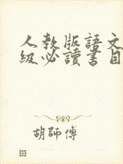 人教版语文九年级必读书目