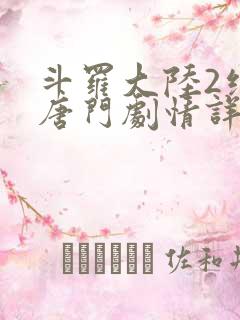 斗罗大陆2绝世唐门剧情详情