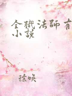 全职法师有声 小说