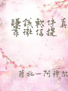 赚钱软件真实可靠微信提