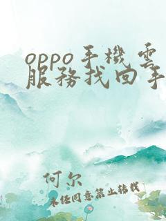 oppo手机云服务找回手机