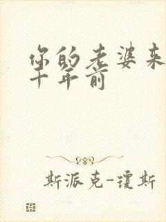 你的老婆来自一千年前