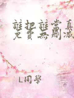 谁把谁当真漫画免费无删减