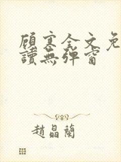 顾寒全文免费阅读无弹窗