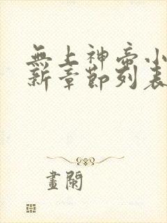 无上神帝小说最新章节列表最