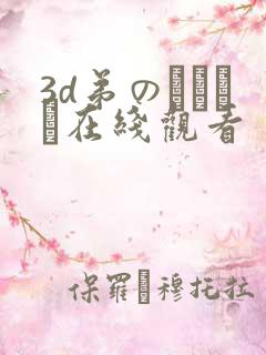 3d弟のカンケイ在线观看