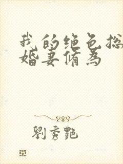 我的绝色总裁未婚妻修为