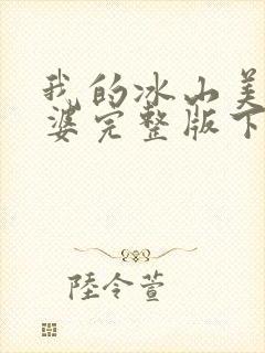 我的冰山美女老婆完整版下载