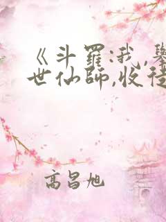 《斗罗:我,举世仙师,收徒宁荣荣》网