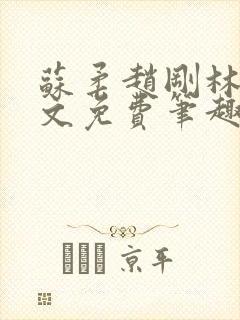 苏柔赵刚林风全文免费笔趣阁无弹窗