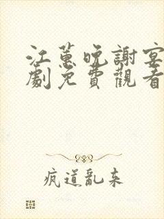 江蕙晚谢宴臣短剧免费观看