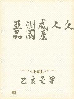 亚洲成人久久精品国产