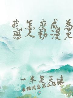 我怎么成为你的恋人动漫免费观看