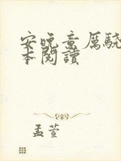 安晚意厉骁野全本阅读