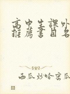 高中生课外阅读推荐书目名著