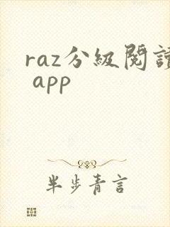raz分级阅读 app