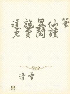 道诡异仙笔趣阁免费阅读