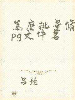 怎么批量修改jpg文件名