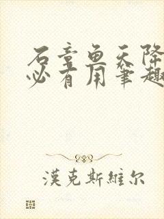 石章鱼天降我才必有用笔趣阁