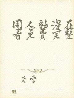 同人动漫在线观看免费完整版