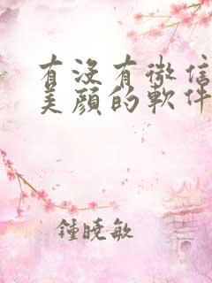 有没有微信视频美颜的软件