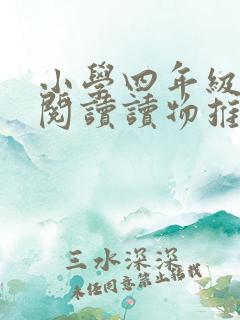 小学四年级课外阅读读物推荐书目