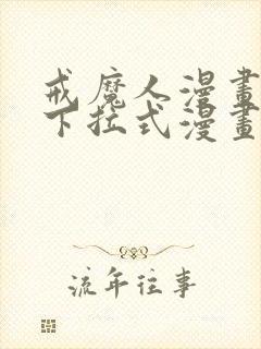 戒魔人漫画免费下拉式漫画台