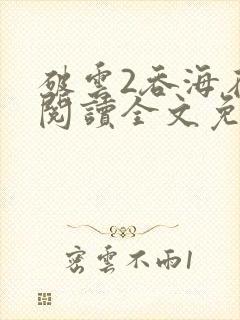 破云2吞海在线阅读全文免费