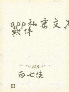 app私密交友软件