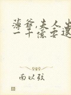 薄爷,夫人出价一千亿要退婚小说听书