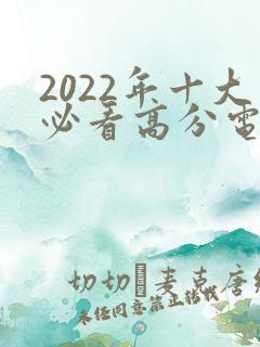 2022年十大必看高分电影国产