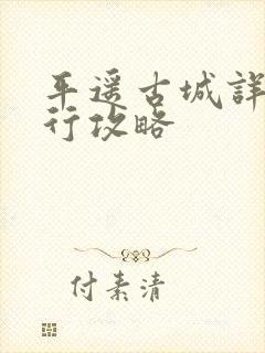 平遥古城详细旅行攻略