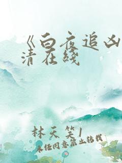 《白夜追凶》高清在线