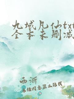 九域凡仙txt全本未删减下载