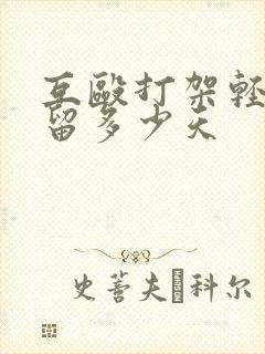 互殴打架轻伤拘留多少天