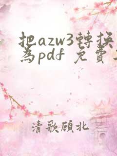 把azw3转换为pdf 免费工具