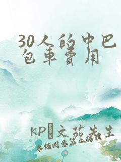 30人的中巴车包车费用